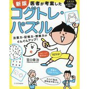 医者が考案したコグトレ・パズル―注意力・記憶力・想像力がぐんぐんアップ! 新版 [単行本]