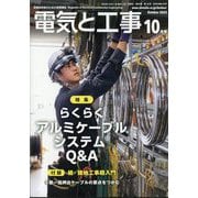 電気と工事 2025年 10月号 [雑誌]