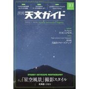 天文ガイド 2025年 10月号 [雑誌]
