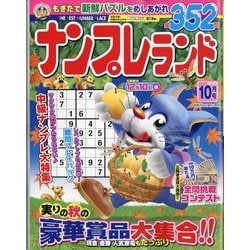 ナンプレランド 2025年 10月号 [雑誌]