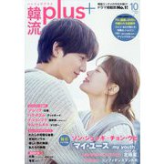 韓流plus 2025年 10月号 [雑誌]