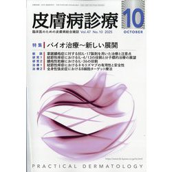 皮膚病診療 2025年 10月号 [雑誌]
