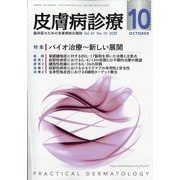 皮膚病診療 2025年 10月号 [雑誌]