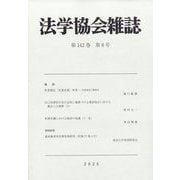 法学協会雑誌 2025年 08月号 [雑誌]
