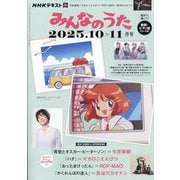 NHK みんなのうた 2025年 10月号 [雑誌]