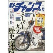 モトチャンプ 2025年 10月号 [雑誌]
