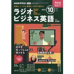 ラジオビジネス英語 2025年 10月号 [雑誌]