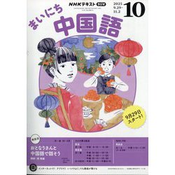 NHK ラジオまいにち中国語 2025年 10月号 [雑誌]