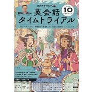 NHK ラジオ英会話タイムトライアル 2025年 10月号 [雑誌]