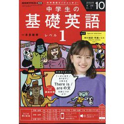 ラジオ 中学生の基礎英語 レベル1 2025年 10月号 [雑誌]