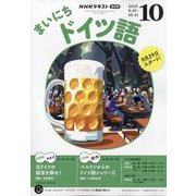 NHK ラジオまいにちドイツ語 2025年 10月号 [雑誌]