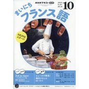 NHK ラジオまいにちフランス語 2025年 10月号 [雑誌]