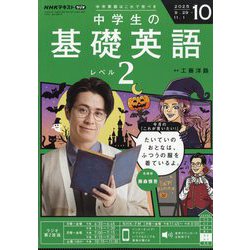 ラジオ中学生の基礎英語 レベル2 2025年 10月号 [雑誌]