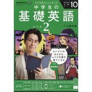 ラジオ中学生の基礎英語 レベル2 2025年 10月号 [雑誌]