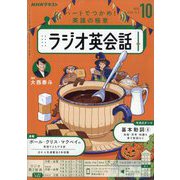 NHK ラジオ英会話 2025年 10月号 [雑誌]