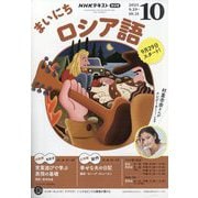 NHK ラジオまいにちロシア語 2025年 10月号 [雑誌]
