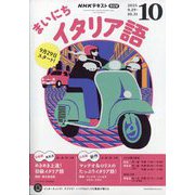 NHK ラジオまいにちイタリア語 2025年 10月号 [雑誌]
