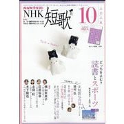 NHK 短歌 2025年 10月号 [雑誌]