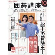 NHK 囲碁講座 2025年 10月号 [雑誌]