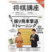 NHK 将棋講座 2025年 10月号 [雑誌]