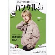 TVハングルッ！ナビ 2025年 10月号 [雑誌]