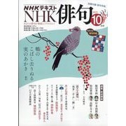 NHK 俳句 2025年 10月号 [雑誌]