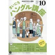 NHK ラジオまいにちハングル講座 2025年 10月号 [雑誌]