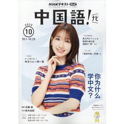 TV中国語！ナビ 2025年 10月号 [雑誌]