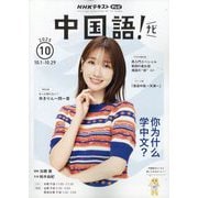 TV中国語！ナビ 2025年 10月号 [雑誌]