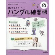 NHK ハングル講座 書いてマスター ！ ハングル練習帳 2025年 10月号 [雑誌]