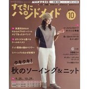 NHK すてきにハンドメイド 2025年 10月号 [雑誌]