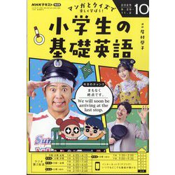 ラジオ 小学生の基礎英語 2025年 10月号 [雑誌]