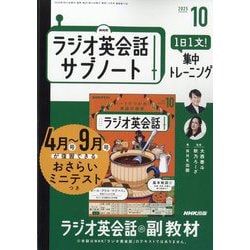 ラジオ英会話 サブノート 1日1文！集中トレーニング 2025年 10月号 [雑誌]