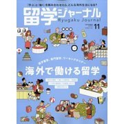 留学ジャーナル 2025年 11月号 [雑誌]