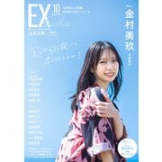 EX (イーエックス) 大衆 2025年 10月号 [雑誌]