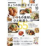 NHK きょうの料理ビギナーズ 2025年 10月号 [雑誌]