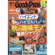 Goods Press (グッズプレス) 2025年 10月号 [雑誌]