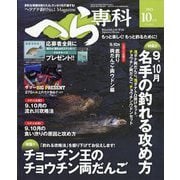 へら専科 2025年 10月号 [雑誌]