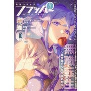 COMIC FLAPPER (コミックフラッパー) 2025年 10月号 [雑誌]