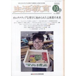 生活教育 2025年 10月号 [雑誌]