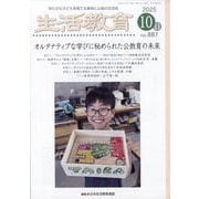 生活教育 2025年 10月号 [雑誌]