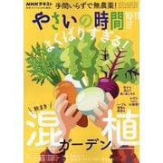 NHK やさいの時間 2025年 10月号 [雑誌]