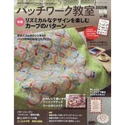 パッチワーク教室 2025年 10月号 [雑誌]