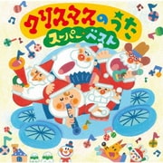 クリスマスのうた スーパー・ベスト