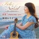 原田レイ子／Feliz Natal (メリークリスマス)/菜の花/o fim do verao (夏の果て)