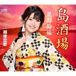 里野鈴妹／島酒場