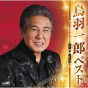 ベスト ~朋輩よ・兄弟船~