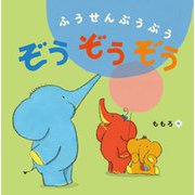 ふうせんぷうぷうぞうぞうぞう [絵本]