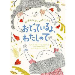 おどっているよ、わたしのて－目で見ることばでおはなししたら [絵本]