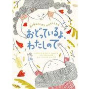 おどっているよ、わたしのて－目で見ることばでおはなししたら [絵本]